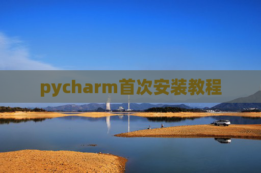 pycharm首次安装教程 pycharm首次安装教程
